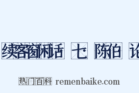 续客窗闲话·七·陈伯·论是什么意思的图片